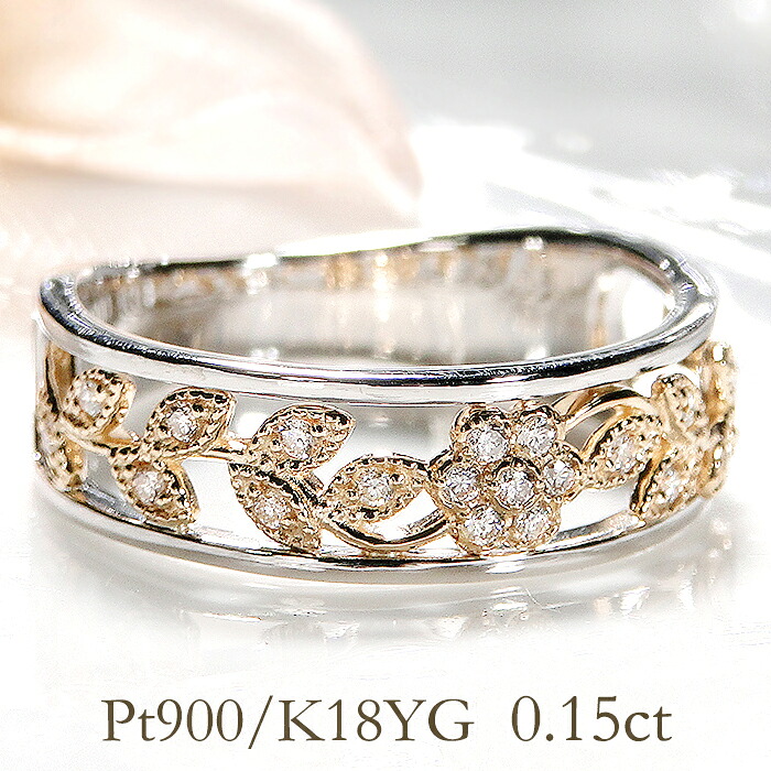 指輪 レディース プラチナ イエローゴールド PT900 K18YG 【0.15ct】 コンビリング ダイヤ 花模様 フラワー ゴールド 植物 フラワーモチーフ リング お花 ダイヤ ダイヤリング 人気 可愛い プレゼント クリスマス ジュエリー