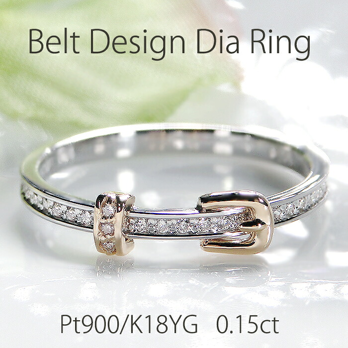 指輪 レディース コンビリング PT900 K18YG ダイヤモンド 【0.15ct】 ダイヤ ベルト プラチナ ゴールド 華奢 細め リング イエローゴールド 細身 ダイヤ ダイヤリング 可愛い プレゼント クリスマス ジュエリー