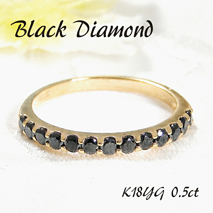 指輪 メンズリング K18YG 【0.5ct】 ブラックダイヤモンド エタニティリング 18金 18k ゴールド シンプル ブラックダイヤ ハーフエタニティ プレゼント 黒ダイヤ ダイヤモンドリング 誕生石 ハーフエタ クール クリスマス