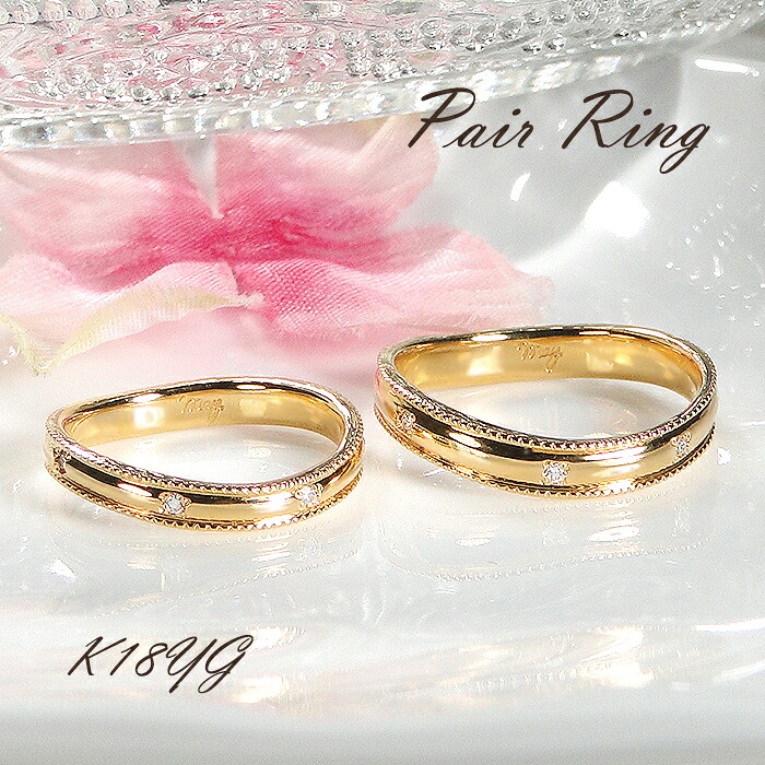 【マラソン☆ポイントMAX10倍】 結婚指輪 ペアリング K18YG 0.07ct 18金 18k ゴールド ダイヤモンド S字 Sライン ウェーブライン プレゼント ダイヤモンドリング ペア ジュエリー 彼女 ダイヤ リング アンティーク ミル打ち クリスマス マリッジリング