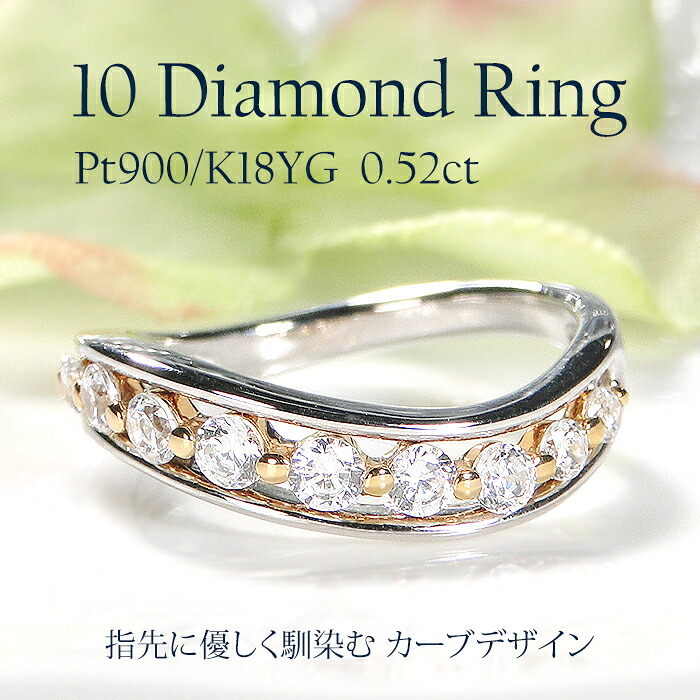 指輪 レディース PT900 K18YG プラチナ イエローゴールド 【0.52ct】 ダイヤモンド リング コンビ ダイヤ テンダイヤモンド 10石 10周年 プレゼント ウェーブ S字 リスマス フチあり 豪華 クリスマス ジュエリー