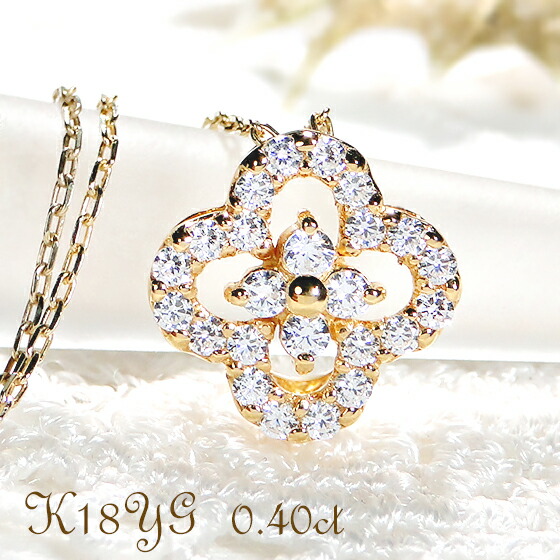ネックレス レディース K18YG イエローゴールド ダイヤモンド 0.40ct 四つ葉 モチーフ ペンダント 花 フラワー クローバー プレゼント ダイヤモンドネックレス クリスマス 記念日 誕生日 宝石 ジュエリー|株)オーダーメイドジュエリーメイ