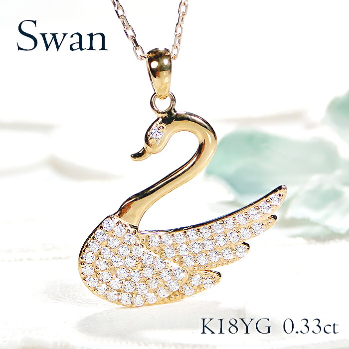 ネックレス レディース K18YG イエローゴールド ダイヤモンド 【0.33ct】 スワン モチーフ ペンダント プレゼント 18金 18k ゴールド 白鳥 生きもの 動物 誕生日 記念日 クリスマス アニマル ジュエリー