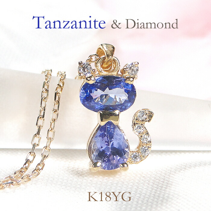 ネックレス レディース K18YG 猫 タンザナイト ペンダント ダイヤモンド 0.04ct イエローゴールド 大粒 ペアシェイプ 大粒 プレゼント カラーストーン 12月誕生石 華やか ネコ Cat パープル アニマルクリスマス ジュエリー|株)オーダーメイドジュエリーメイ