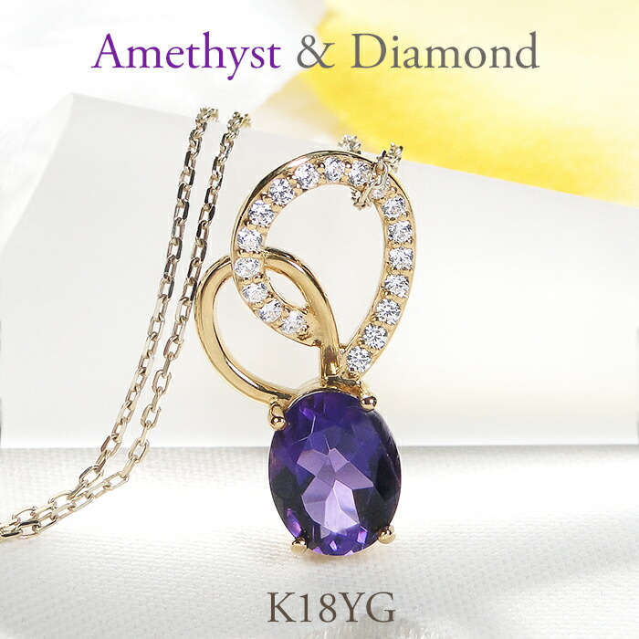 ネックレス レディース K18YG イエローゴールド アメジスト ペンダント ダイヤモンド 【0.18ct】 大粒 オーバル アメジストネックレス レディース プレゼント カラーストーン 2月 誕生石 ハートパープル 大ぶり クリスマス ジュエリー｜株）オーダーメイドジュエリーメイ