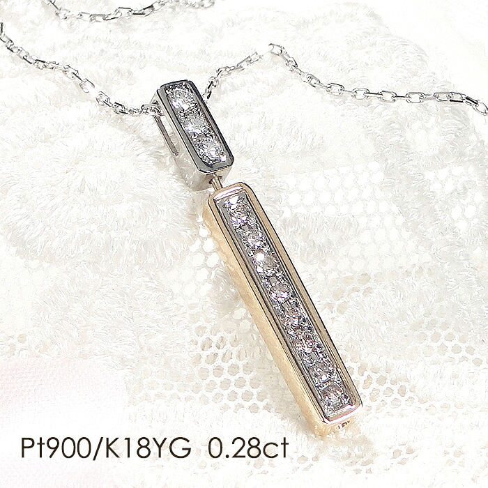 【ポイント5倍+割引クーポン有！】 ペンダント イエローゴールド プラチナ コンビ Pt900 K18YG ダイヤモンド 0.28ct ネックレス レディース ダイヤペンダント バーネックレス レディース 縦ライン バーペンダント Iライン シンプル プレゼント クリスマス ジュエリー