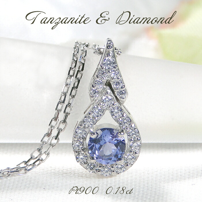 ネックレス レディース プラチナ PT900 ダイヤモンド 【0.18ct】 ペンダント タンザナイト ドロップ つゆ ペアシェイプ プレゼント 12月誕生石 ダイヤネックレス レディース 雫 ダイアモンド クリスマス カラーストーン ジュエリー|株)オーダーメイドジュエリーメイ