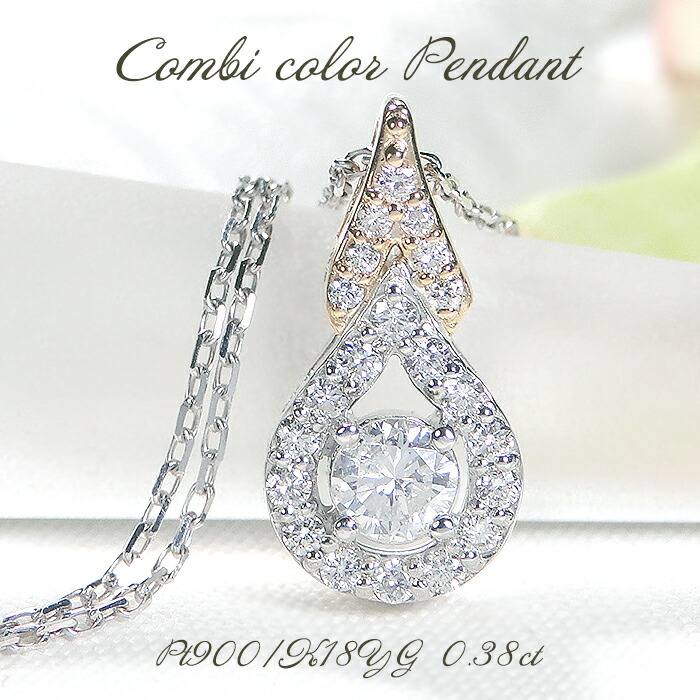 ネックレス レディース プラチナ ゴールド コンビ PT900 K18YG ダイヤモンド 0.38ct ペンダント ドロップ つゆ ペアシェイプ プレゼント レディース 華やか 雫 大粒 ダイアモンド クリスマス コンビ ジュエリー