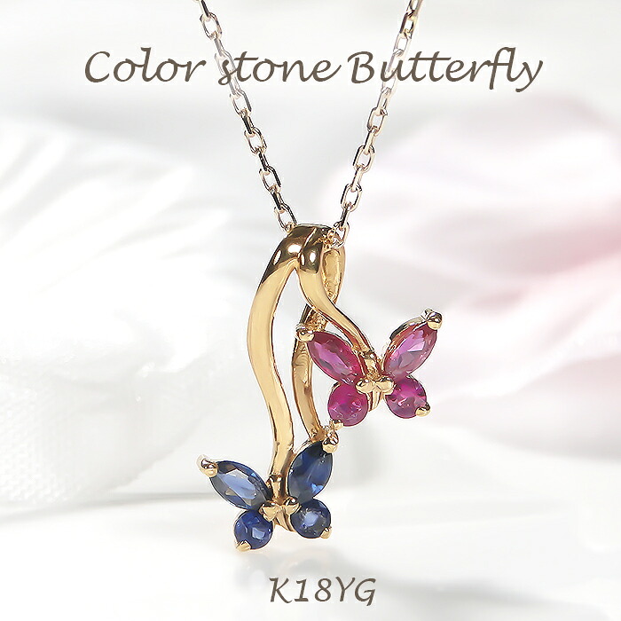 ネックレス レディース K18YG イエローゴールド ルビー & ブルーサファイア ペンダント 18金 18k ゴールド プレゼント 蝶々 誕生日 記念日 クリスマス チョウ 幸運 バタフライ カラーストーン 7月 9月 誕生石 ジュエリー