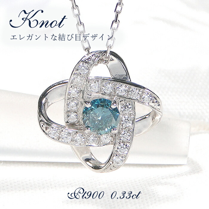 【ポイント5倍+割引クーポン有！】 ネックレス レディース プラチナ PT900 ダイヤモンド ブルーダイヤ 【0.33ct】 結び目モチーフ ノット風デザイン 組紐 絆 つながり ダブルリング 天体 プレゼント プレゼント ダイヤペンダント クリスマス 2WAY 取り巻き ジュエリー
