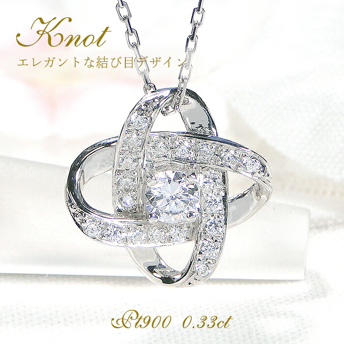 【ポイント5倍+割引クーポン有！】 ネックレス レディース プラチナ PT900 ダイヤモンド 【0.33ct】 結び目モチーフ ノット風デザイン 組紐 絆 つながり ダブルリング 天体 宇宙 プレゼント かわいい プレゼント ダイヤペンダント クリスマス 2WAY 取り巻き ジュエリー