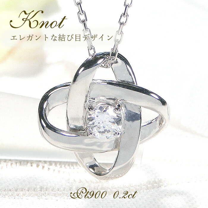 【マラソン☆ポイントMAX10倍】 ネックレス レディース プラチナ PT900 【0.2ct】 ダイヤモンド 結び目モチーフ ノット風デザイン 組紐 絆 つながり ダブルリング 天体 宇宙 プレゼント プレゼント ダイヤペンダント ひと粒 大粒クリスマス 2WAY ジュエリー 107,191円