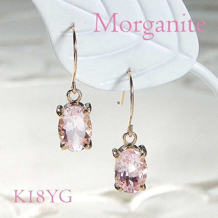 揺れるピアス フック K18YG モルガナイト 一粒 フック18金 18k ゴールドイエローゴールド 桜色 桜プレゼント ピンク ひと粒石 カラーストーン 揺れる オーバル 楕円 クリスマス ジュエリー｜株）オーダーメイドジュエリーメイ