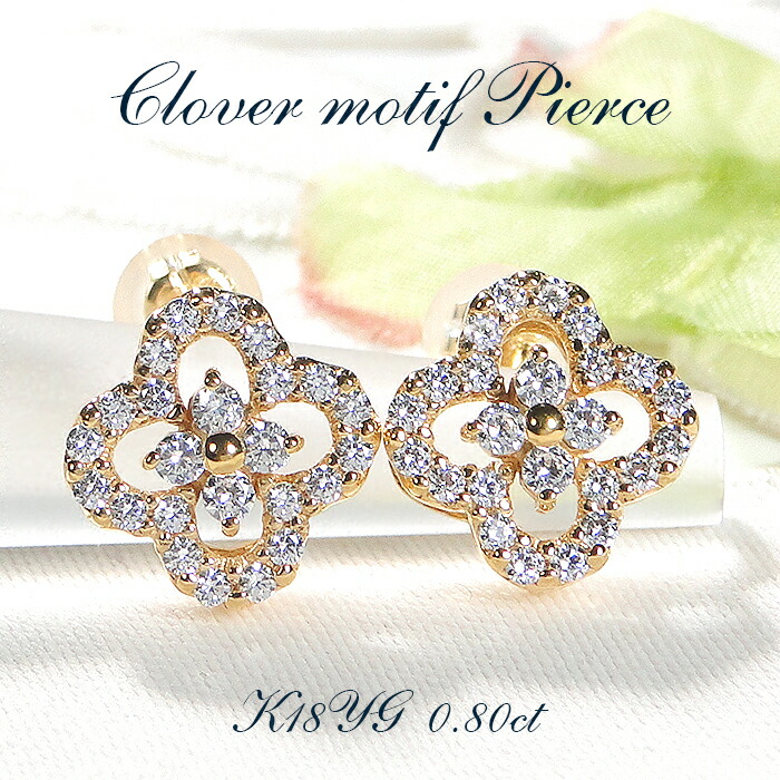 ピアス K18YG イエローゴールド ダイヤモンド クローバー【0.8ct】 四つ葉 フラワー 花 スタッドピアス ダイヤモンドピアス ダイヤ 0.8カラット クローバーモチーフ プレゼント Wロックキャッチ クリスマス ◎ ジュエリー