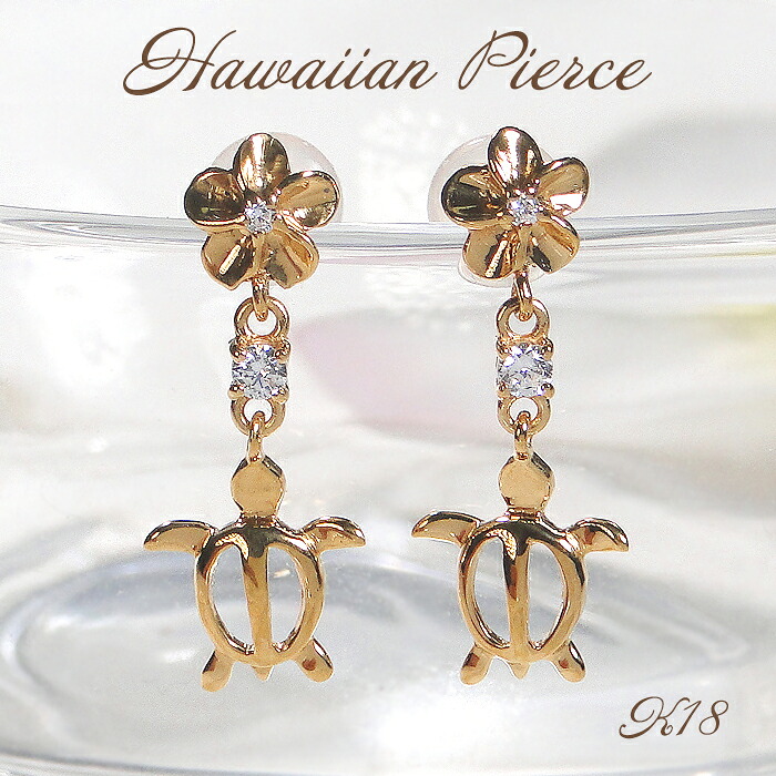 揺れるピアス スタッドピアス K18YG イエローゴールド ダイヤモンド 0.08ct18金 18k ハワイアン プルメリア カメ ホヌ ウミガメ ハワイアンハワジュ ダイヤモンドフラワーハワイ 縦長 ダイヤ プレゼント クリスマス お守り ジュエリー｜株）オーダーメイドジュエリーメイ