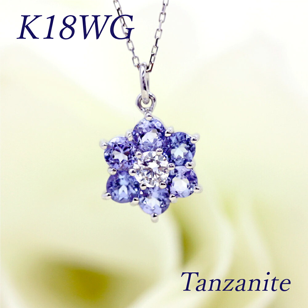 ネックレス レディース K18WG タンザナイト ダイヤモンド 0.12ct ペンダント 18金 18k ホワイトゴールド ダイヤ フラワー 花 12月 誕生石 タンザ クリスマス プレゼント 彼女 恋人 ギフト 記念日 女性 宝石 ジュエリー｜株）オーダーメイドジュエリーメイ