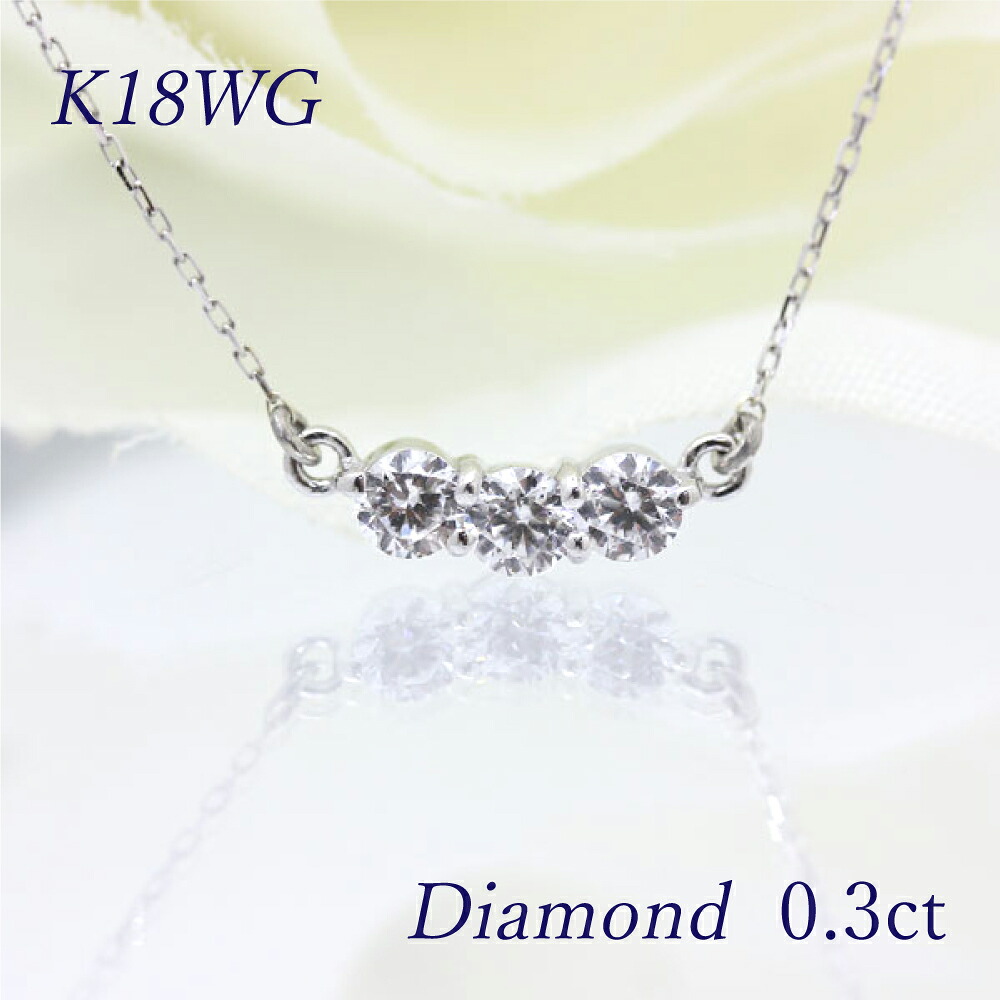 ネックレス レディース K18WG ホワイトゴールド ダイヤモンド 0.3ct ペンダント 3石 スリーストーン 横並び ライン チェーン直付け 両吊り クリスマス プレゼント 彼女 恋人 ギフト 記念日 女性 宝石 ジュエリー|株)オーダーメイドジュエリーメイ