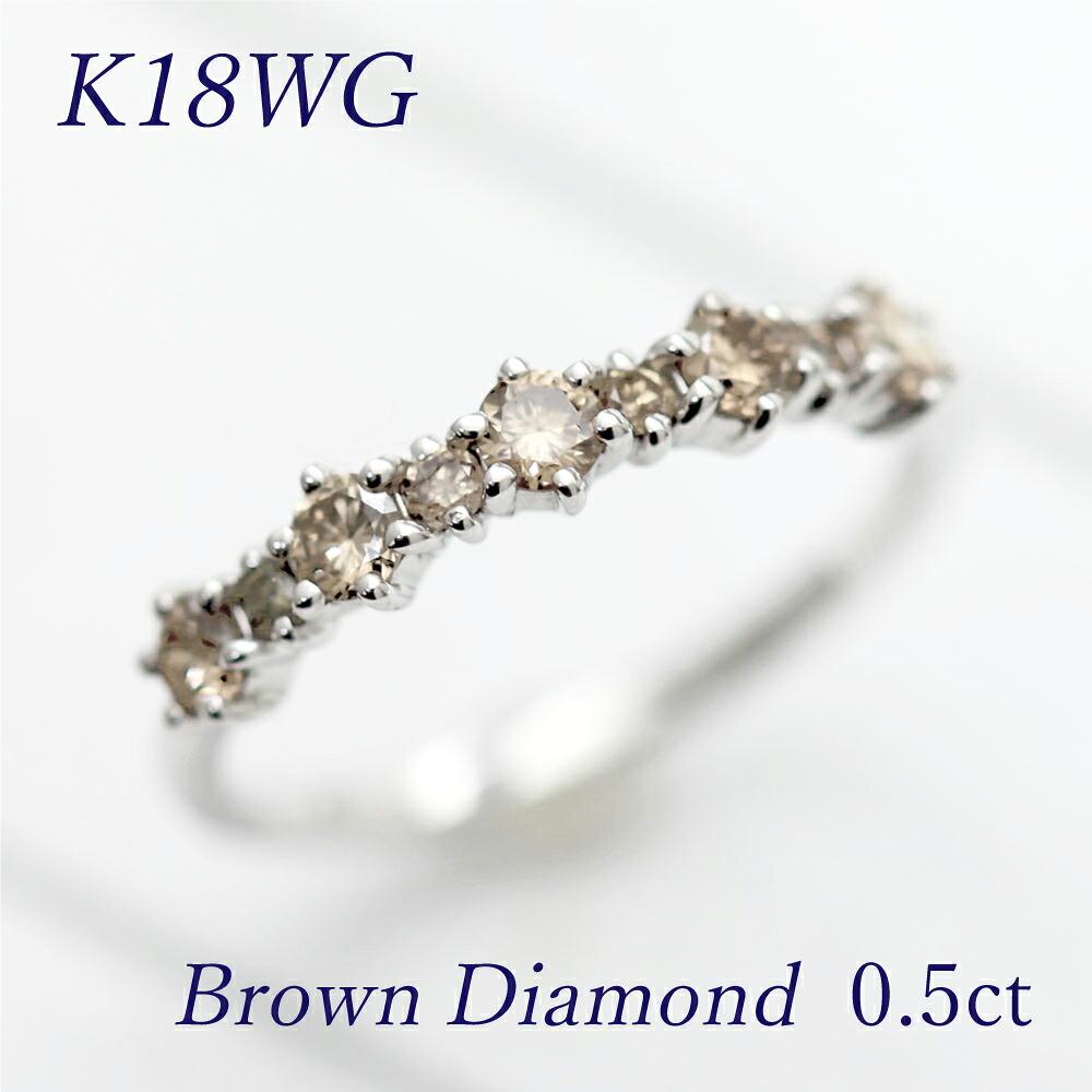 指輪 レディース K18WG ホワイトゴールド ブラウンダイヤモンド 0.50ct ハーフエタニティリング ブラウンダイヤ カラーダイヤ ブラウン 18金 18k ゴールド クリスマス ギフト 記念日 贈り物 宝石 ジュエリー｜株）オーダーメイドジュエリーメイ 66,535円