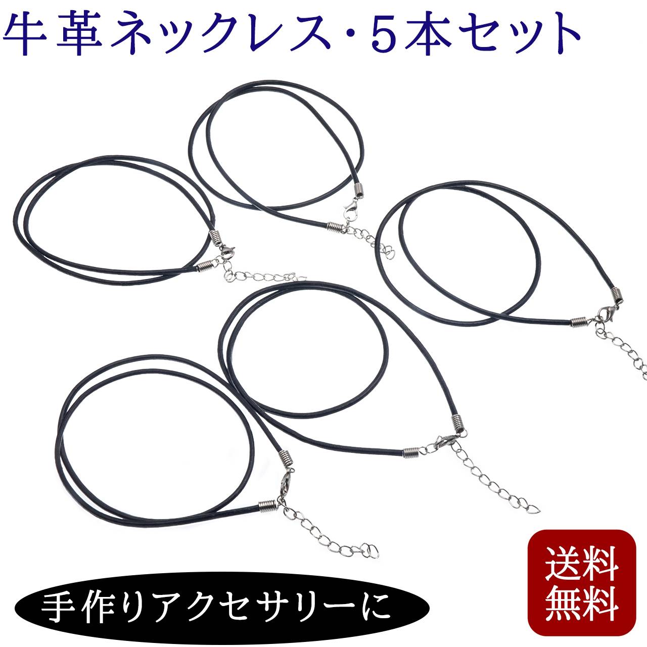楽天市場 本革 ネックレスコード チョーカー 5本組 ブラック 長さ延長チェーン付き 牛革 長さ43cm 太さ2mm 手作りアクセサリー Diy 送料無料 Npn299 ナチュラルプラス