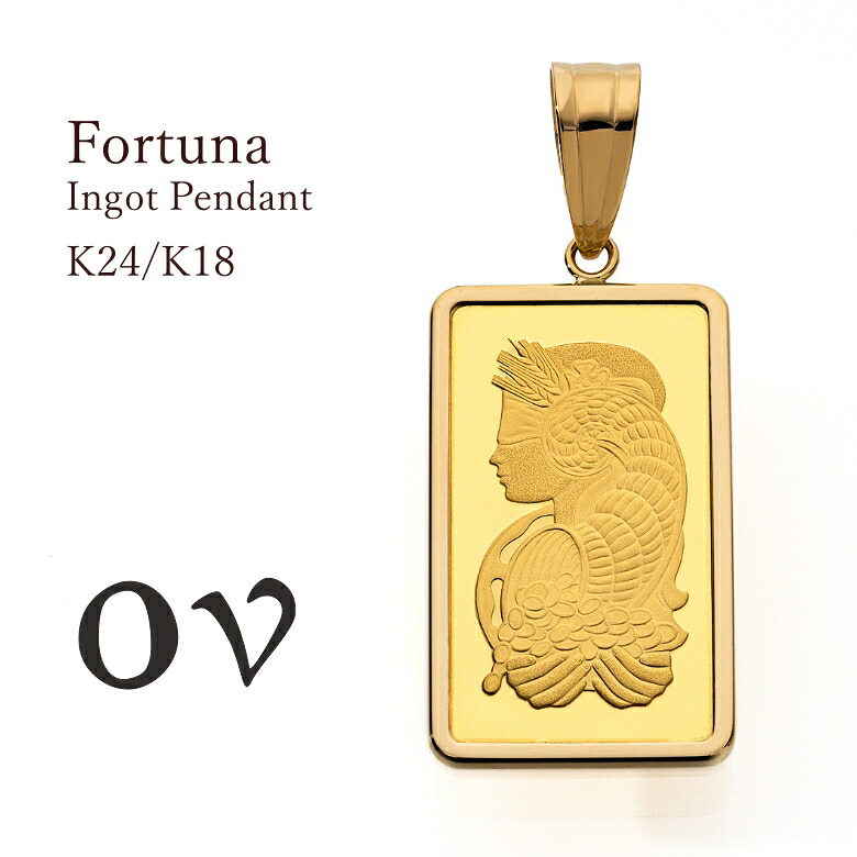 【＼7,000円OFFクーポン対象／】［17日（金）9時59分まで］純金 K24 24金 インゴット 5g ペンダント K18 18金 枠 PAMP ネックレス メンズ レディース ギフト プレゼント 記念日 日本製 送料無料 保証書付き 資産 フォルトゥナ fortuna OVジュエリー OV JEWELRY オーヴ