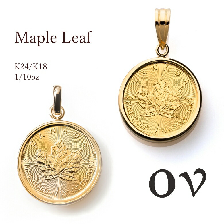 【＼5,000円OFFクーポン対象／】（19日20時～26日1時59分） コイン ペンダント 純金 24金 K24 18金 k18 ペンダントトップ コインネックレス ネックレス メープル メイプルリーフ 金貨 ゴールド 24k 18k コインペンダントトップ 1/10 oz24金コイン インゴット｜OV JEWELRY