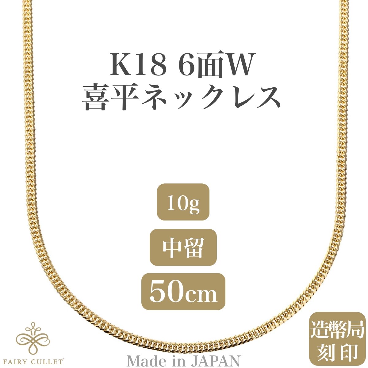 玄関先迄納品 喜平 ネックレス 18金 K18 10g 50cm 6面ダブル 中留S