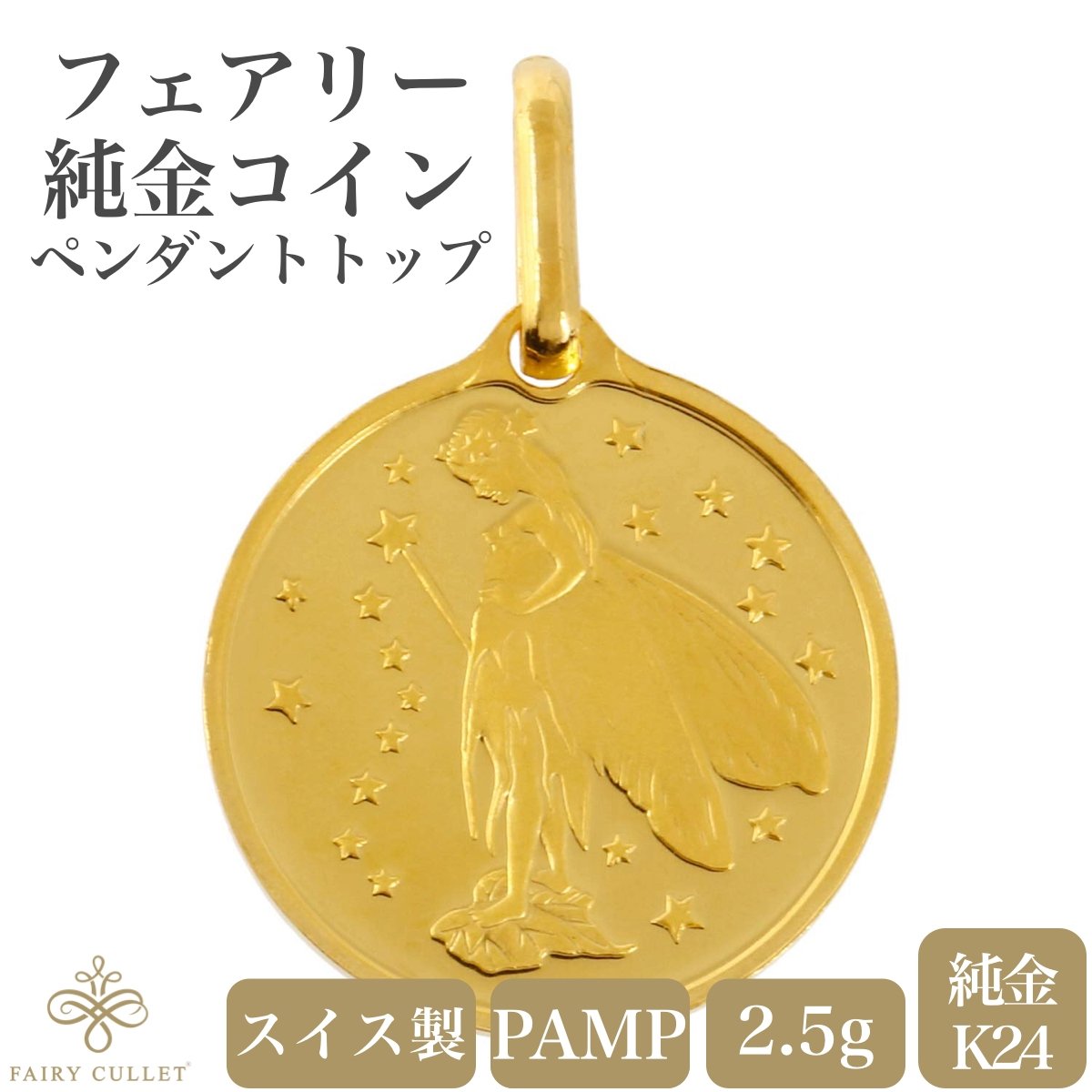 純金 コインペンダントトップ フェアリー 妖精 純金コイン スイス PAMP ...