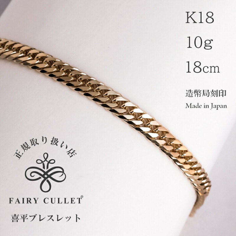 在庫限り】 喜平 ブレスレット 18金 K18 10g 18cm 6面ダブル 中留S 造幣局
