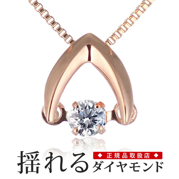 【ポイント5倍!7/19～7/26まで!】(エントリー必要)揺れる ダイヤモンド ネックレス ダンシングストーン ダイヤ 揺れる ダイヤモンド ネックレス 一粒 ダイヤモンド ネックレス ピンクゴールド ダイヤモンドネックレス ダンシングストーン ダイヤ 末広｜Jewelry SUEHIRO