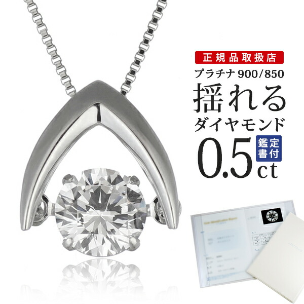 揺れる ダイヤモンド ネックレス ダンシングストーン ダイヤ 揺れる ダイヤモンド ネックレス 一粒 ダイヤモンド ネックレス プラチナ ダイヤモンドネックレス ダンシングストーン ダイヤ 鑑定書付き 0.5ct Fカラー SIクラス エクセレント カット 末広