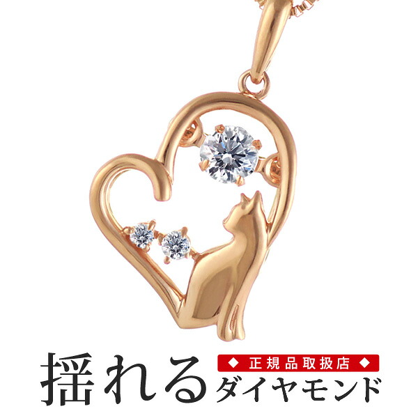 【ポイント5倍!7/19～7/26まで!】(エントリー必要)ダンシングストーン ダイヤ 揺れる 猫 ダイヤモンド ネックレス ピンクゴールド ダイヤモンドネックレス 末広｜Jewelry SUEHIRO