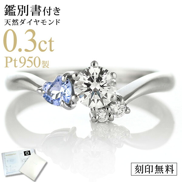 婚約指輪 ダイヤモンド プラチナリング 一粒 大粒 指輪 エンゲージリング 0.3ct プロポーズ用 レディース 人気 ダイヤ 刻印無料 12月 誕生石 タンザナイト 末広