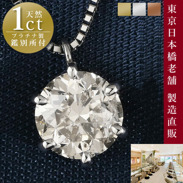 【楽天市場】1カラット ダイヤモンド ネックレス 一粒 1ct 鑑別書付