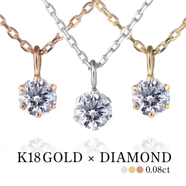 ダイヤモンド ネックレス 一粒 ダイヤネックレス ダイヤ 一粒ダイヤ 18k ピンクゴールド ホワイトゴールド 0.08ct ギフト プレゼント 人気 誕生日プレゼント シンプル 末広