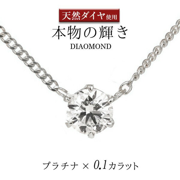 高い素材 楽天市場 ネックレス 一粒 ダイヤモンド ネックレス プラチナ ダイヤモンドネックレス ダイヤモンド ダイヤ 0 1カラット 楽ギフ 包装 Deal 末広 母の日 今だけ代引手数料無料 Jewelry Suehiro 開店祝い Www Kioskogaleria Com