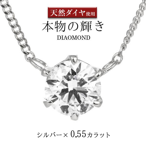激安単価で ネックレス 一粒 ダイヤモンド ネックレス シルバー ダイヤモンドネックレス ダイヤモンド ダイヤ 0 55カラット 楽ギフ 包装 Deal 末広 母の日 今だけ代引手数料無料 Jewelry Suehiro 宅送 Reltexir Com