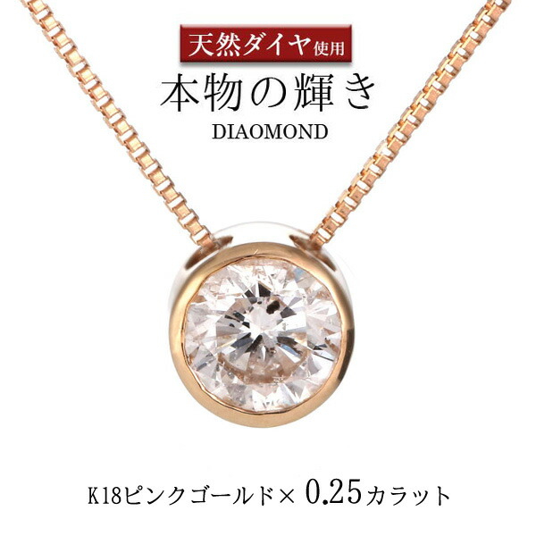 ネックレス 一粒 ダイヤモンド ネックレス K18ピンクゴールド ダイヤモンドネックレス ダイヤモンド ダイヤ 0.25カラット【楽ギフ_包装】 末広 スーパーSALE【今だけ代引手数料無料】 ネックレス 一粒 ダイヤモンド ネックレス K18ピンクゴールド ダイヤモンドネックレス ダイヤモンド ダイヤ 0.25カラット【楽ギフ_包装】 末広 スーパーSALE【今だけ代引手数料無料】