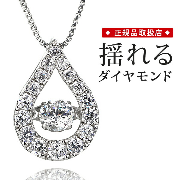 ダンシングストーン ダイヤモンド ネックレス プラチナ 揺れる しずく ドロップ 末広｜Jewelry SUEHIRO