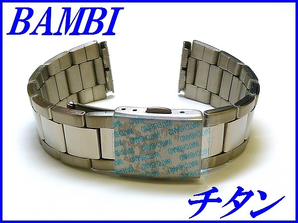 新品正規品『BAMBI』バンビ バンド 18mm(ワンタッチ式)BTB1203N チタン メンズ【送料無料】
