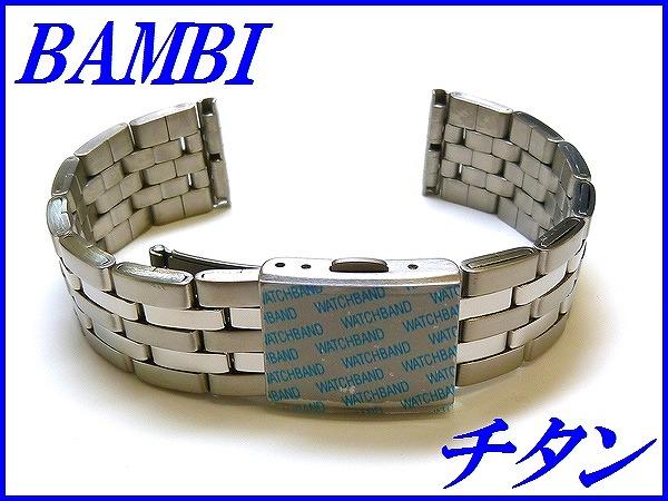 新品正規品『BAMBI』バンビ バンド 18mm(ワンタッチ式)BTBE1202N チタン メンズ【送料無料】