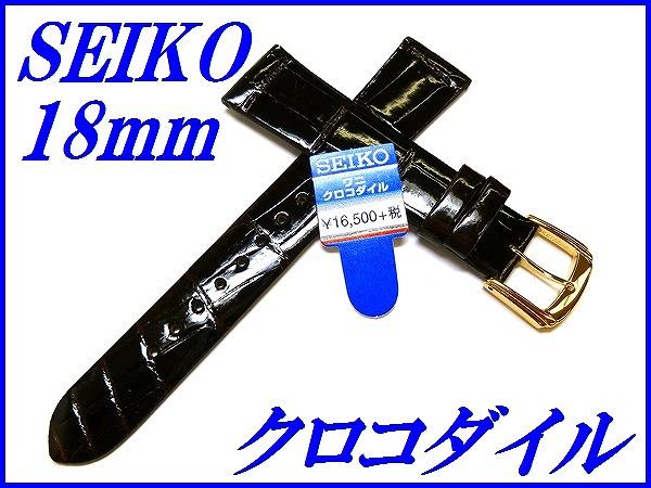 『SEIKO』バンド 18mm クロコダイル(フランス仕立)DFA5 茶色