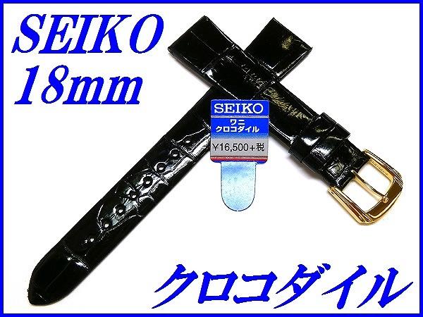 セイコー バンド 腕時計 18mm DA08 クロコダイル フランス仕立て 新品正規品 SEIKO 黒色 送料無料