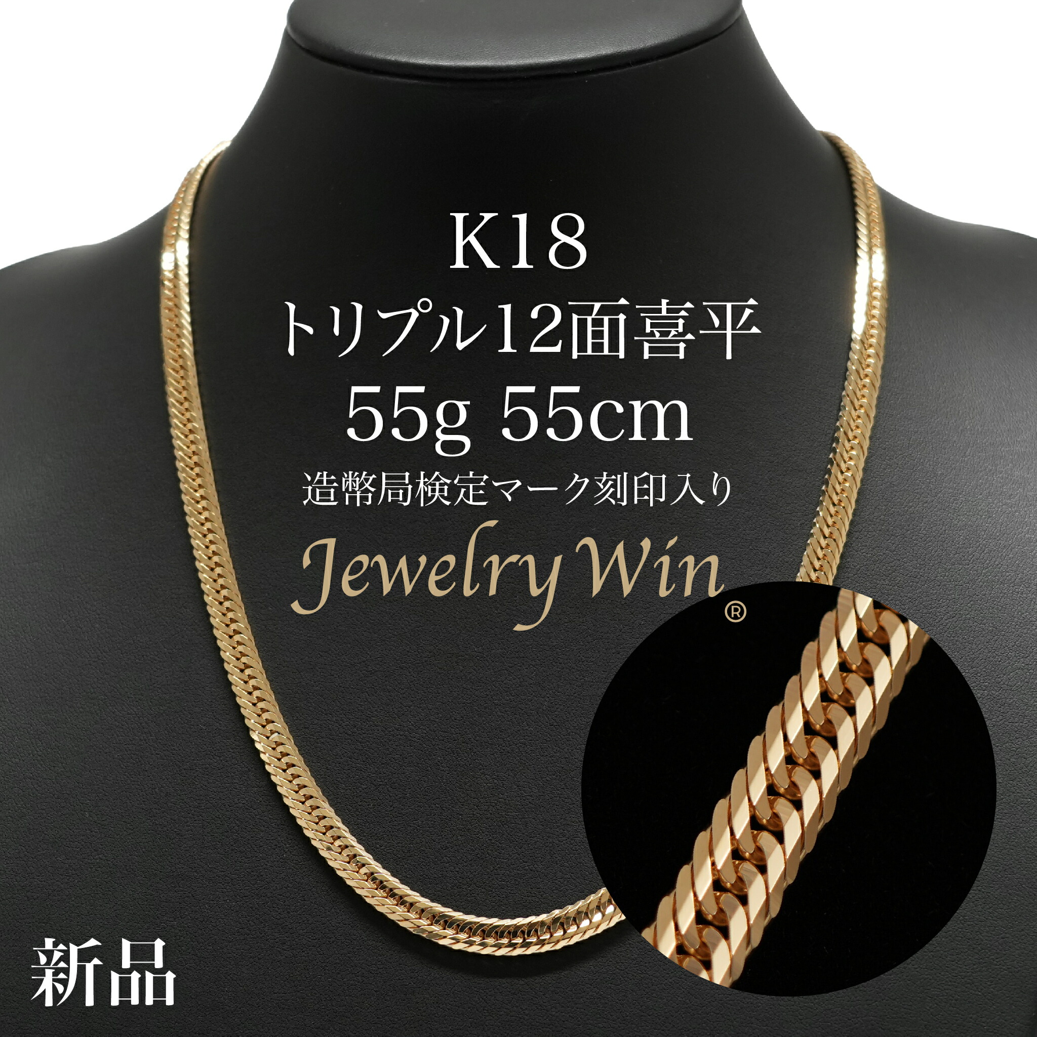 驚きの価格 Jewelry Win喜平 ネックレス 18金 K18 トリプル 12面 27g