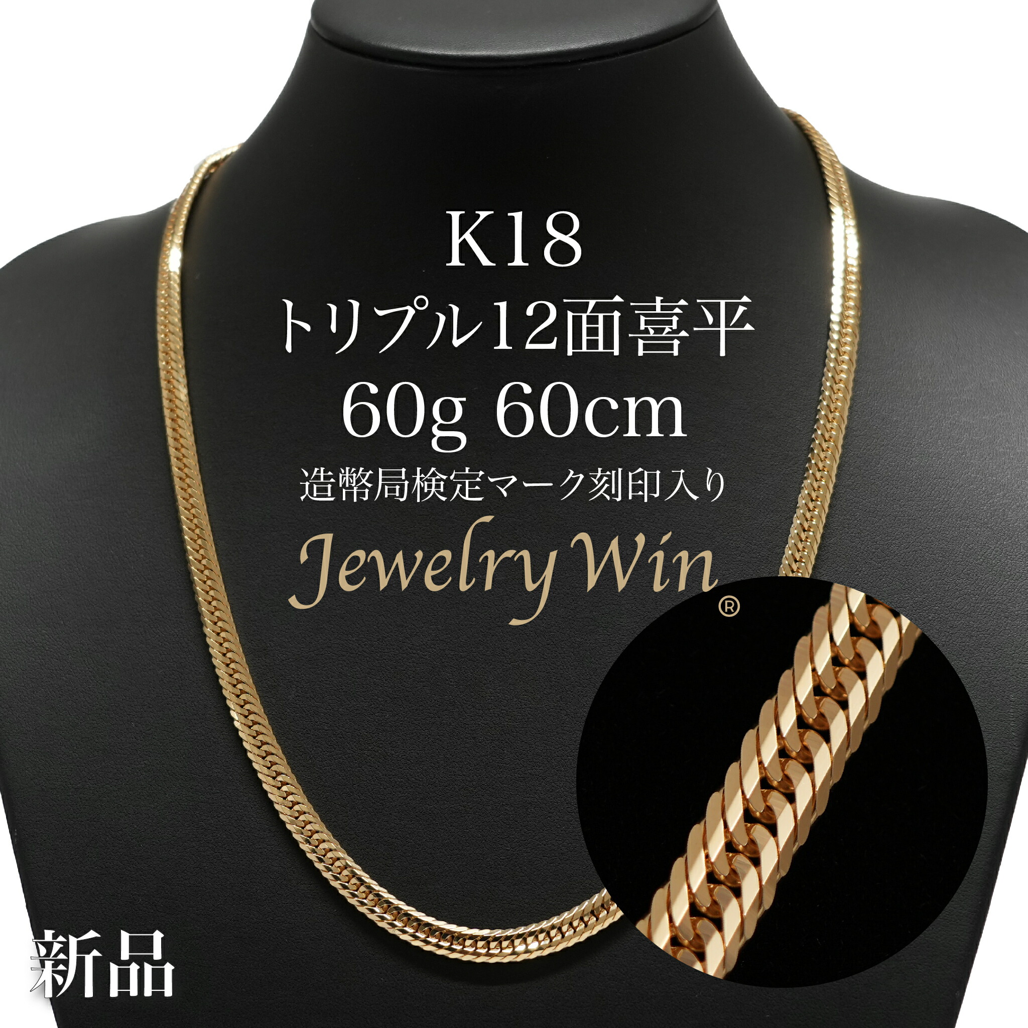 楽天市場 喜平 ネックレス K18 トリプル12面 60g 60cm 新品 造幣局検定付 18金 K18喜平 ネックレス K18 18金 トリプル 12面 60g 喜平ネックレス トリプル喜平 K18ネックレス 18金ネックレス 18k メンズ 男性 プレゼント Jewerly Win 楽天市場店