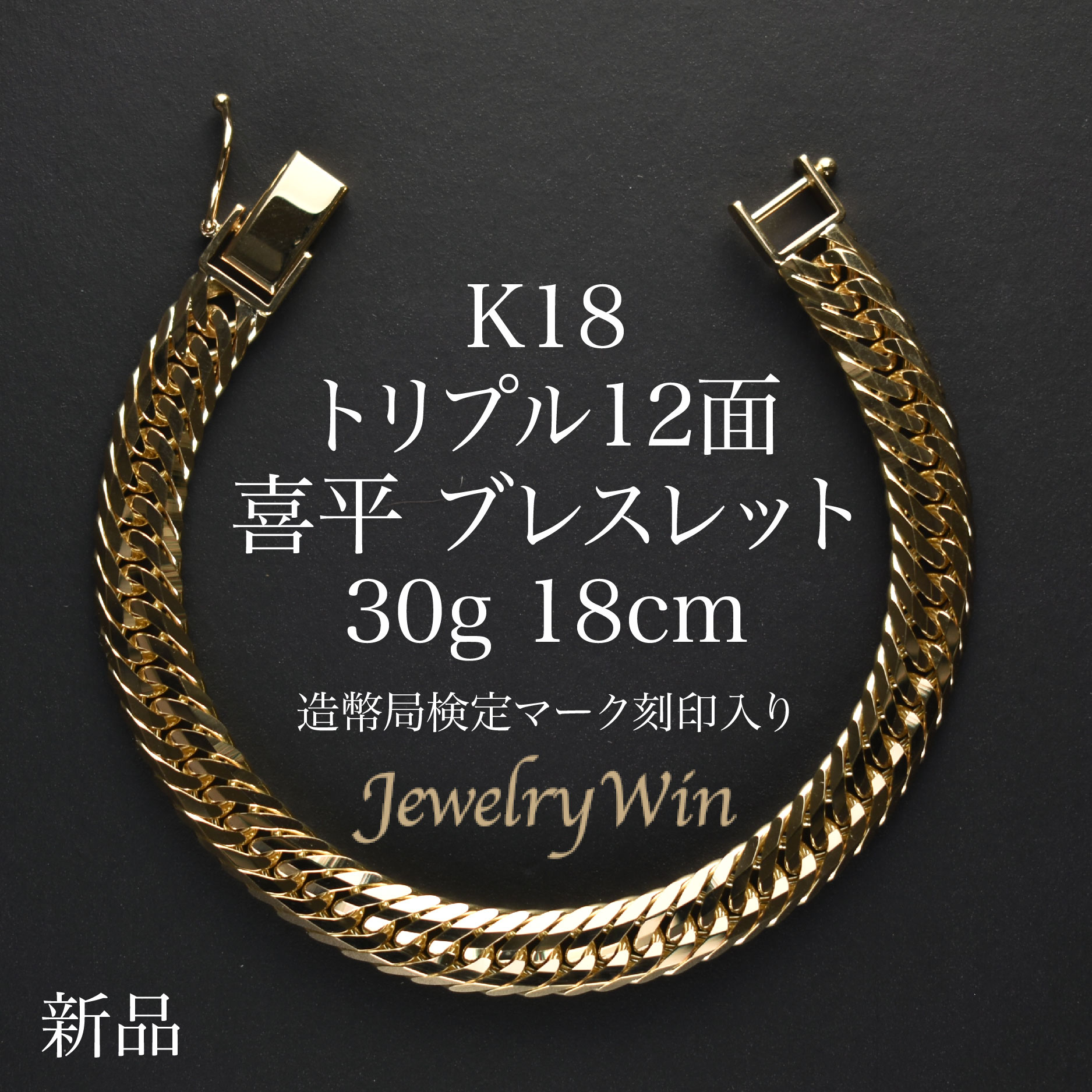 【楽天市場】喜平 ブレスレット K18 トリプル8面 30g 18cm 新品