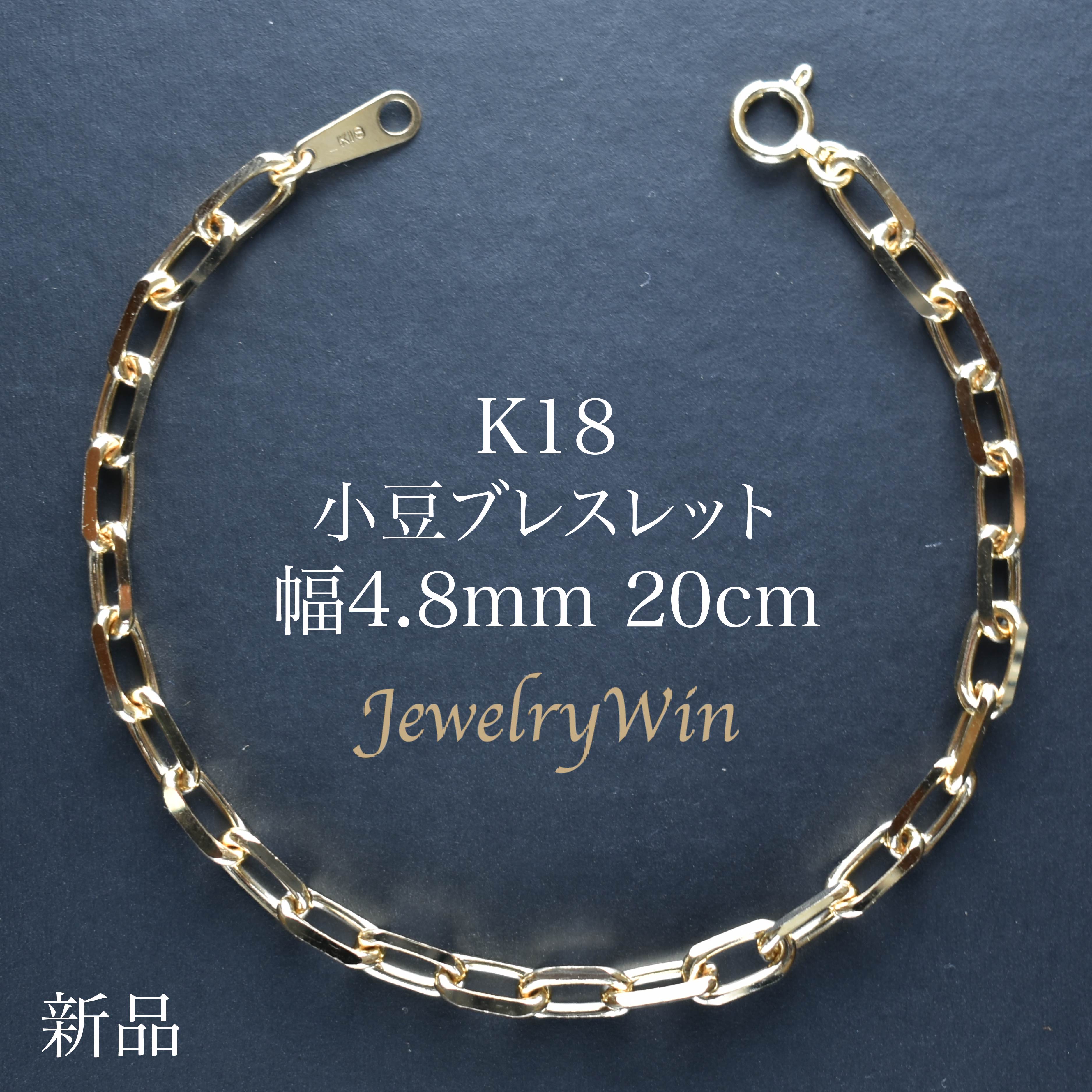 【楽天市場】小豆ブレスレット K18 幅4.8mm 1.5φ 18cm 小豆 チェーン : Jewelry Win 楽天市場店