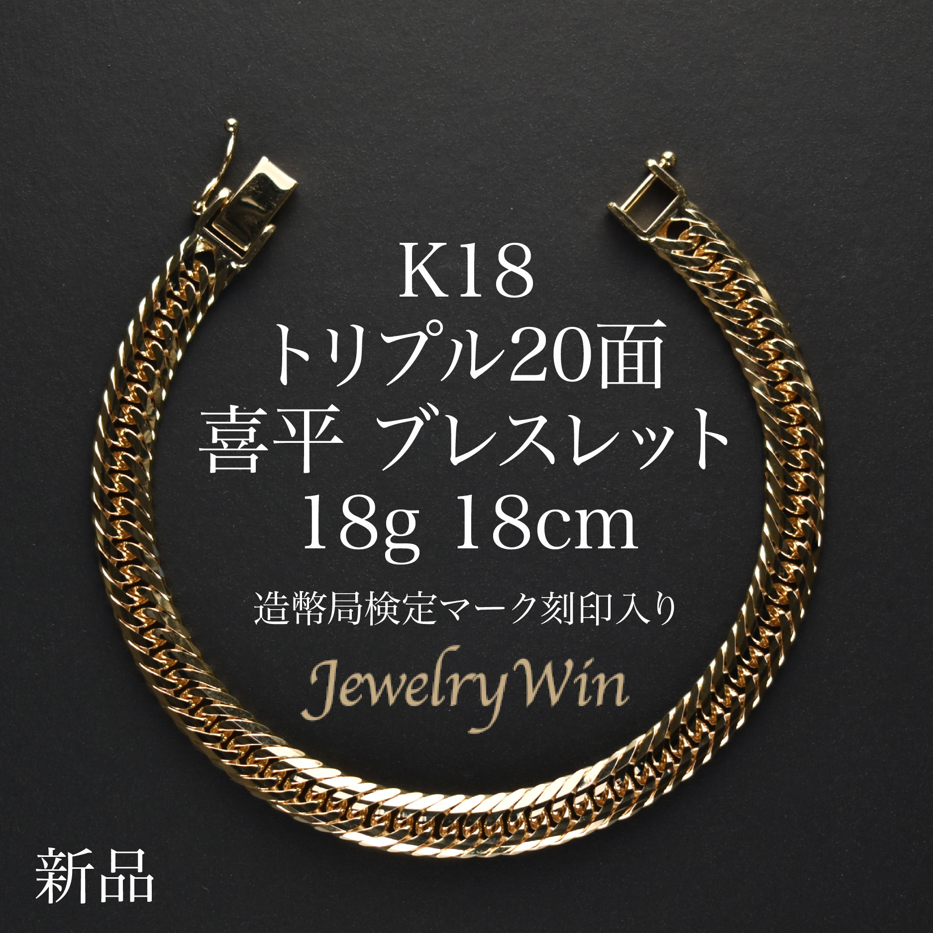 【楽天市場】喜平 ブレスレット K18 トリプル8面 20g 18cm 新品 