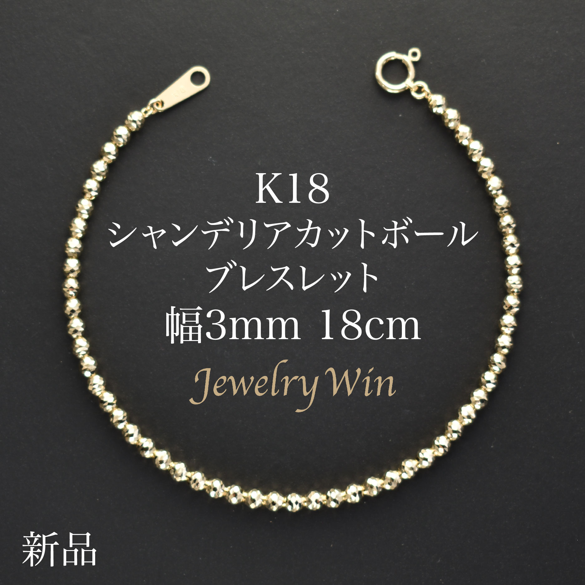 楽天市場】ミラーカットボールブレスレット K18 幅3mm 18cm