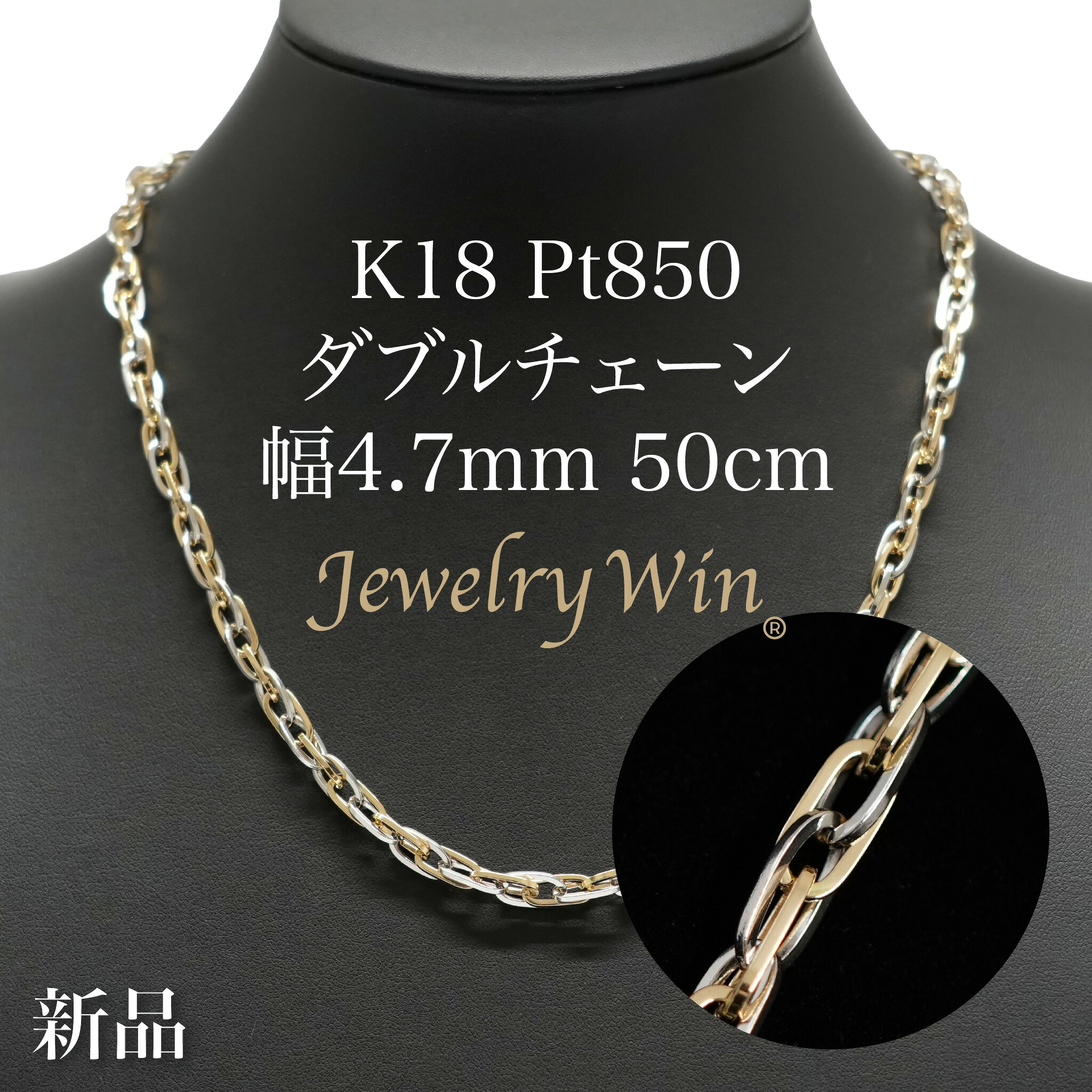 ダブルチェーン店 首飾り K18 Pt850 二人組 幅4.7粍 1.0角線 50珊 新品