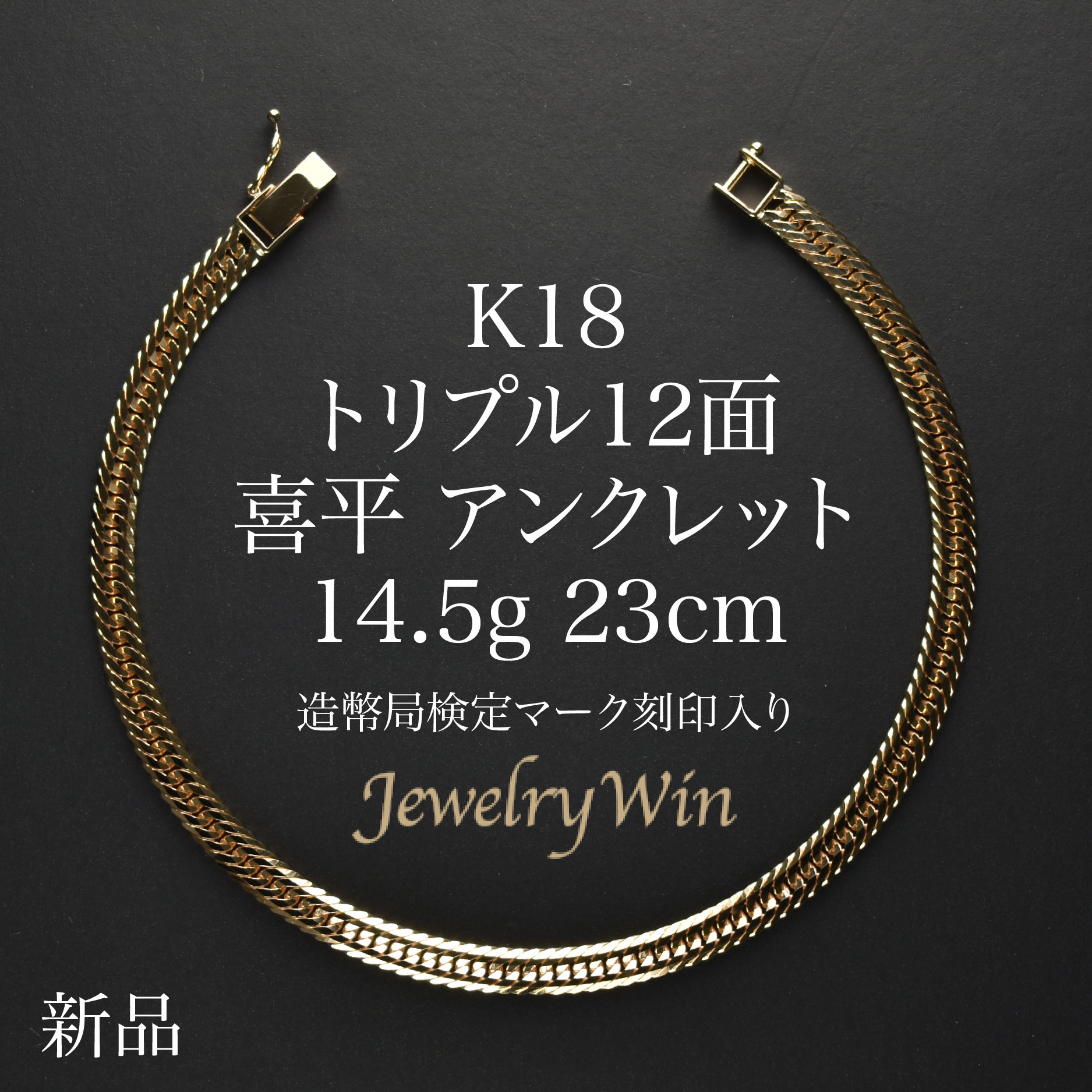 喜平 ボビーソックス K18 トリプル 12面 14.5g 23糎 造幣局点検目じるし(広座敷目じるし)目じるし入り口・入口 新品 18金 k18 喜平ボビーソックス トリプル喜平 チェーンアンクレット 18k メンズ 成人男性 分かりやすい かっこ良い 差し上げ物 差し上げ物 キヘイ メンズジュエリー・アクセサリー-ブレスレット